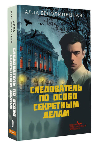 Алла Белолипецкая: Следователь по особо секретным делам