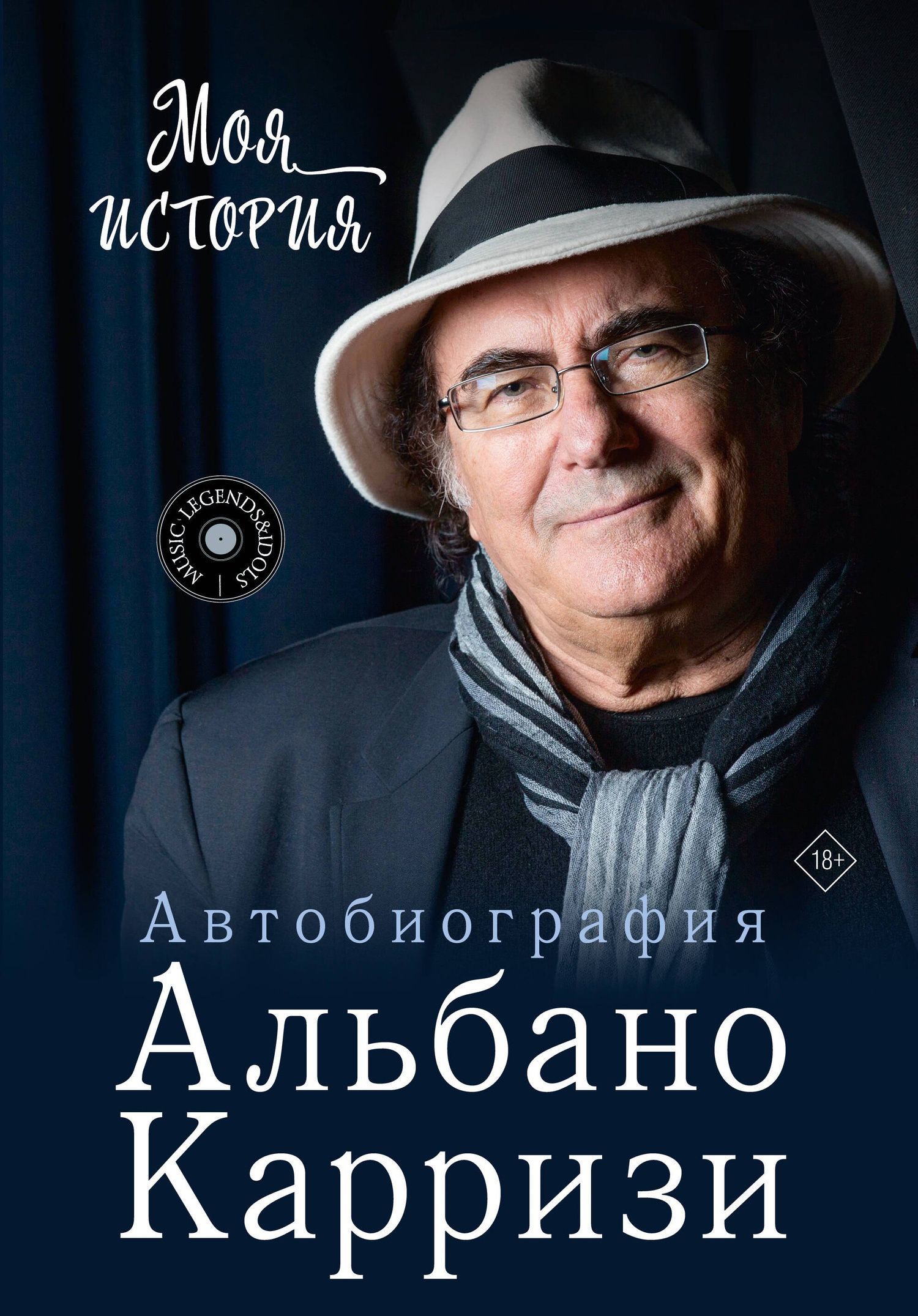 Альбано Карризи: Моя история. Автобиография Альбано Карризи