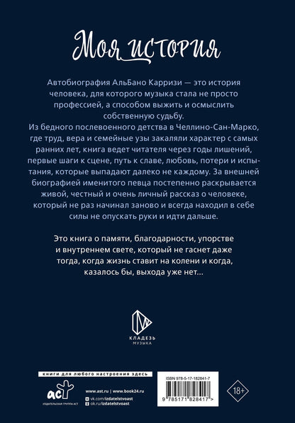 Альбано Карризи: Моя история. Автобиография Альбано Карризи