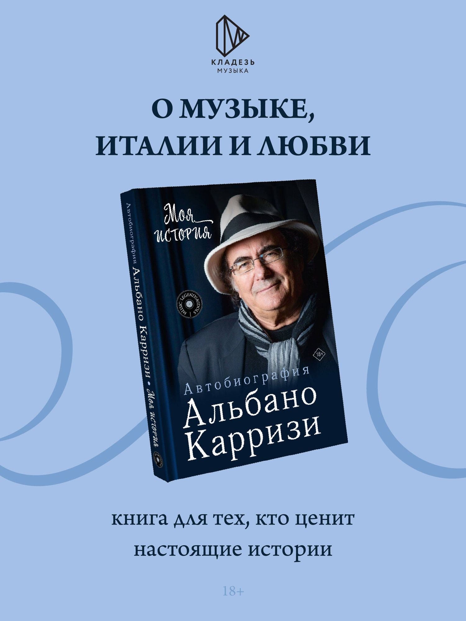 Альбано Карризи: Моя история. Автобиография Альбано Карризи
