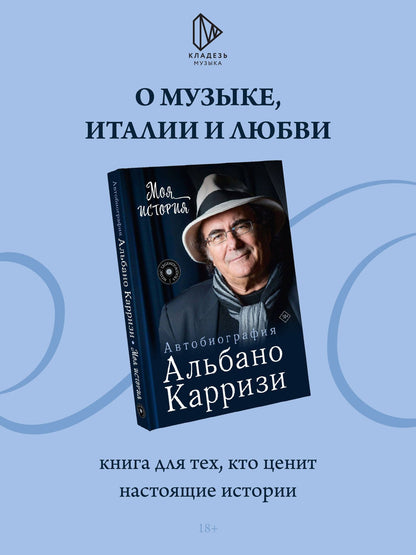 Альбано Карризи: Моя история. Автобиография Альбано Карризи