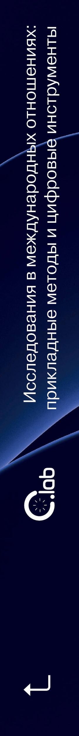 Исследования в международных отношениях: прикладные методы и цифровые инструменты. Коллективный учебник-гайд от авторов «Колаборатории»