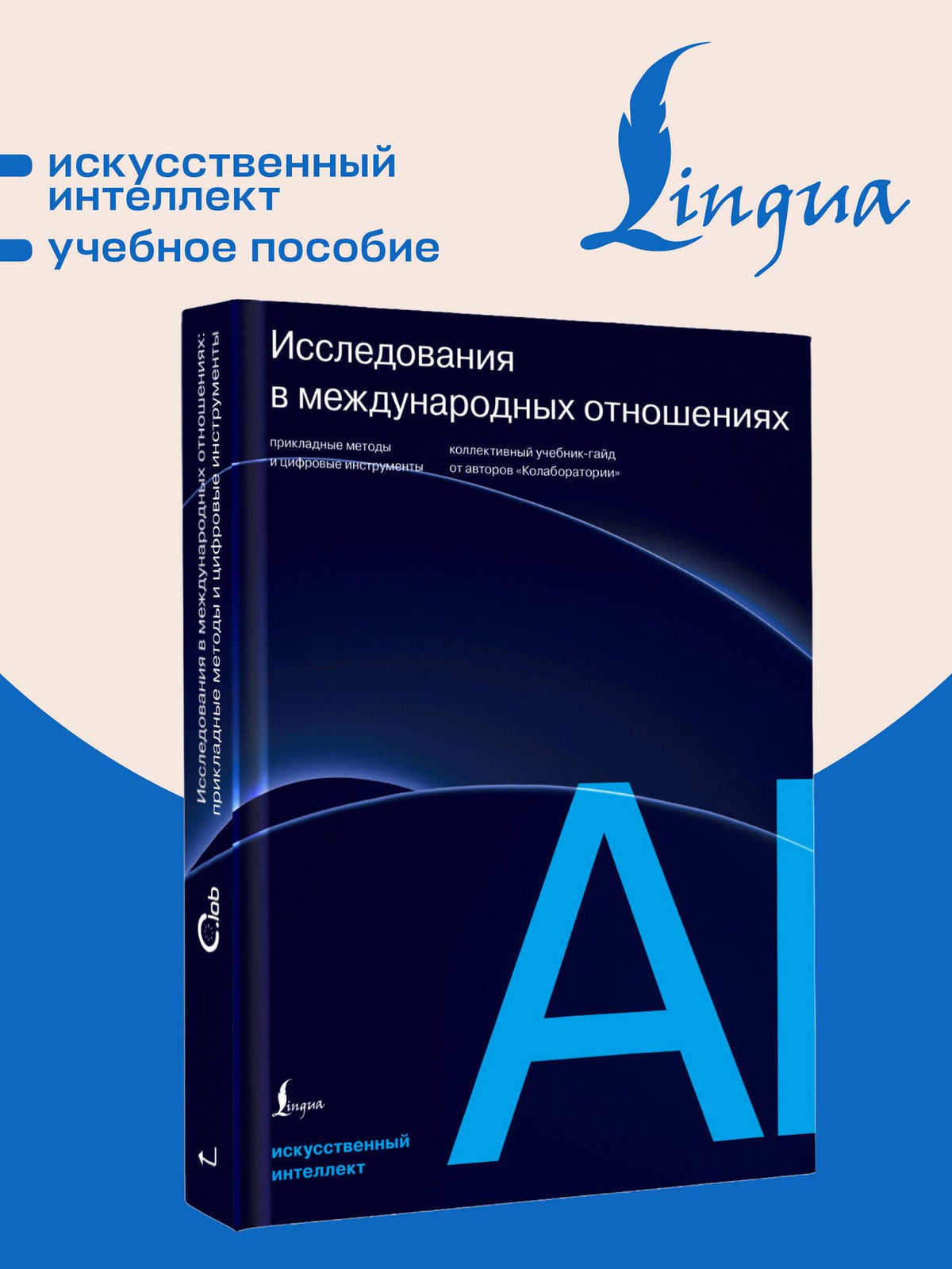 Исследования в международных отношениях: прикладные методы и цифровые инструменты. Коллективный учебник-гайд от авторов «Колаборатории»
