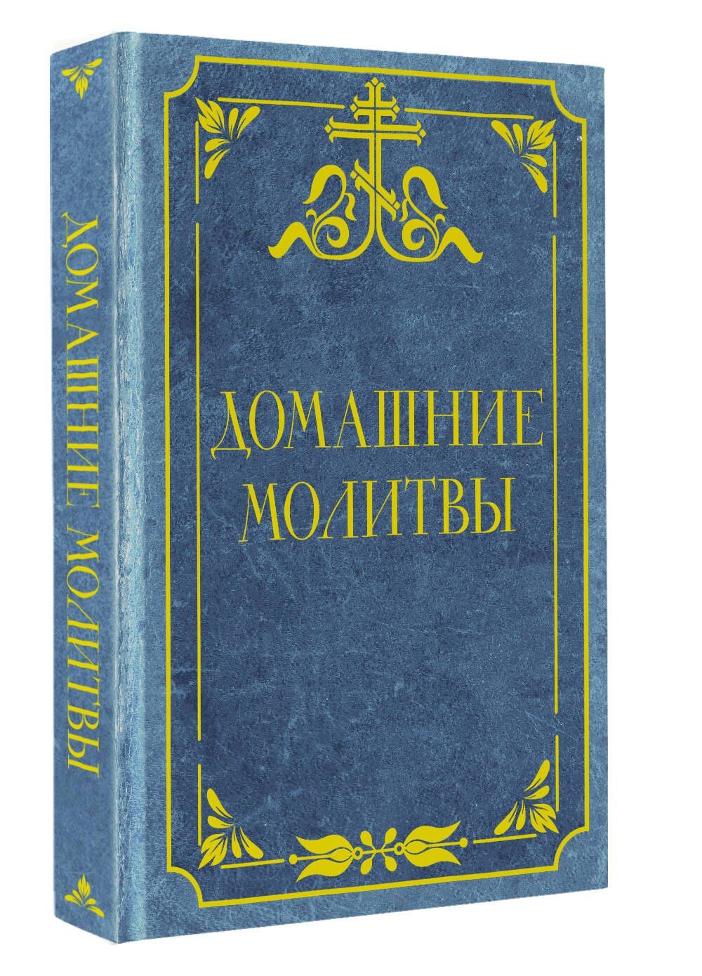 Домашние молитвы