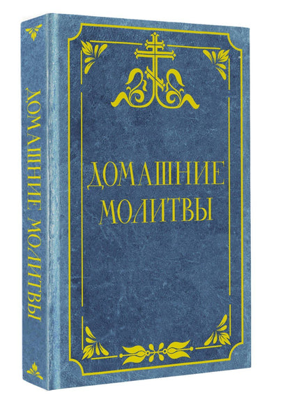 Домашние молитвы