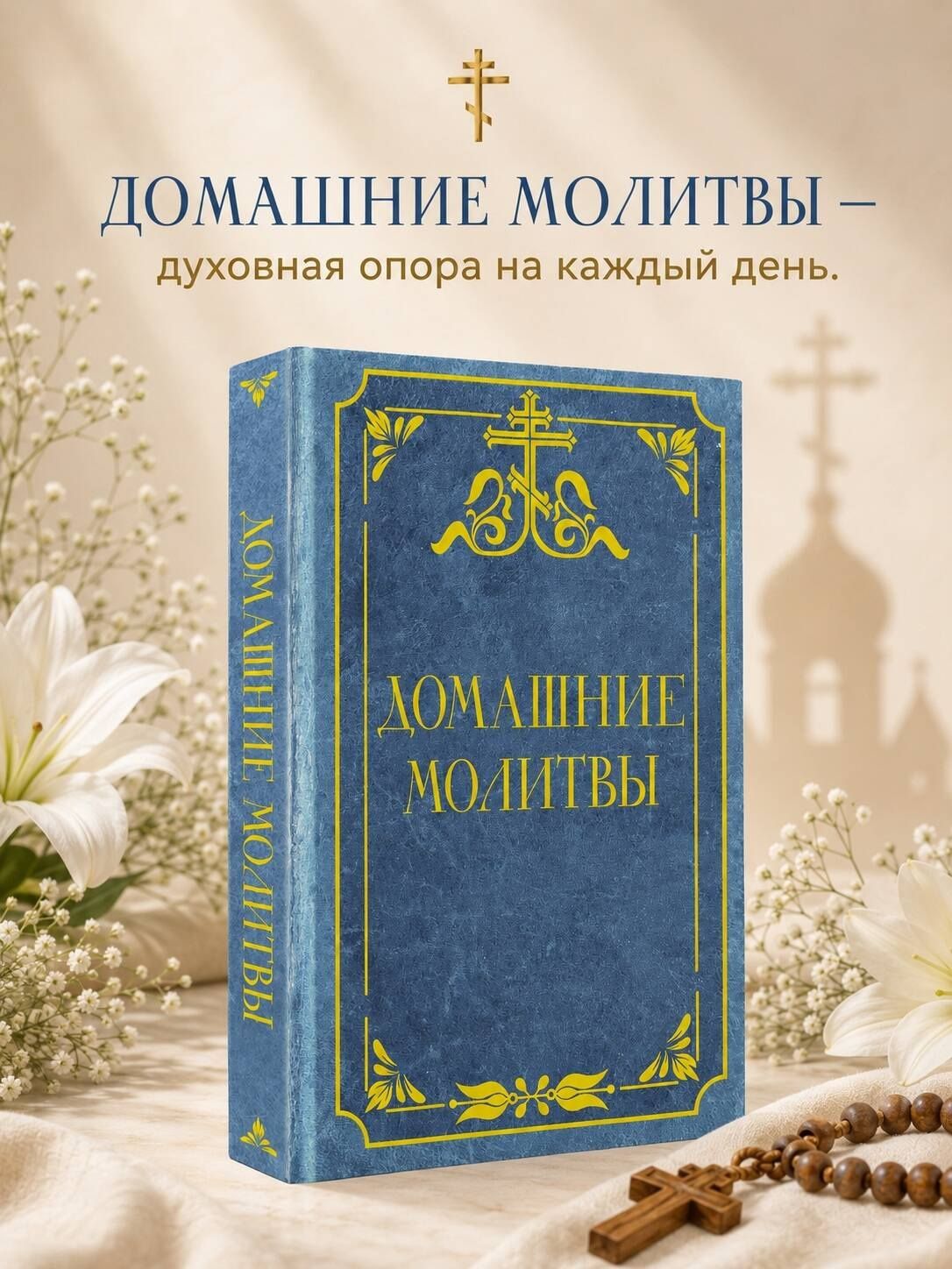 Домашние молитвы