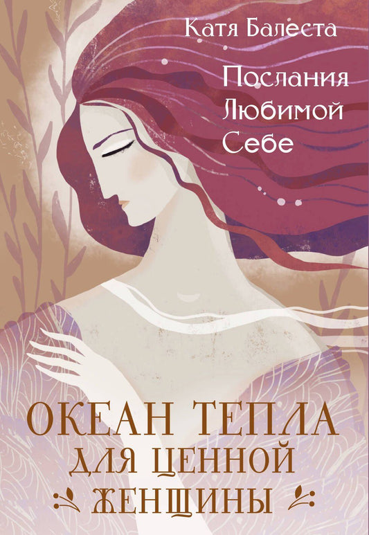 Катя Балеста: Послания Любимой себе. Океан тепла для Ценной женщины