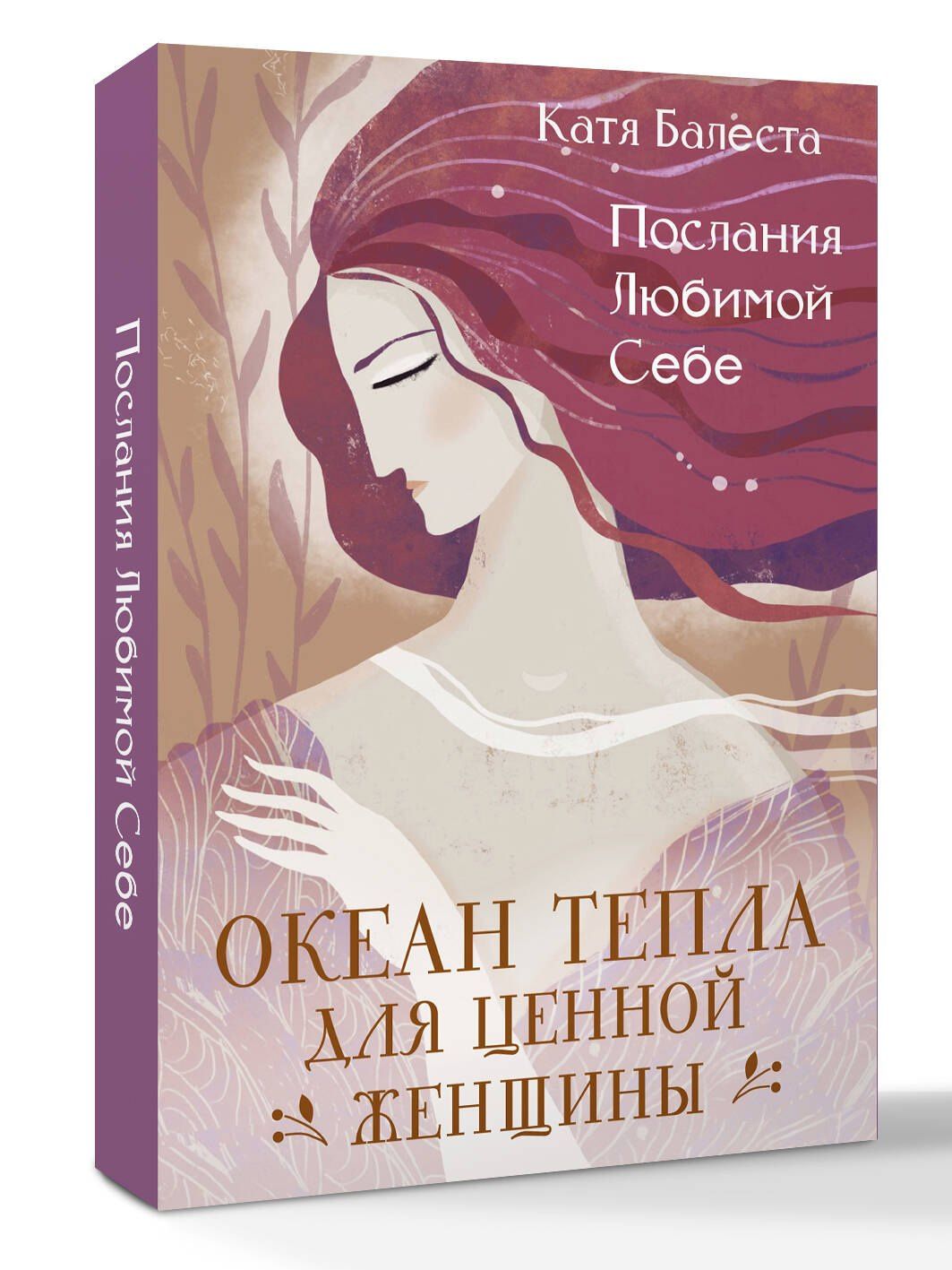 Катя Балеста: Послания Любимой себе. Океан тепла для Ценной женщины