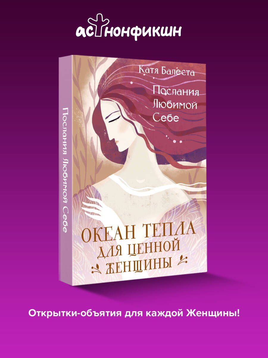 Катя Балеста: Послания Любимой себе. Океан тепла для Ценной женщины