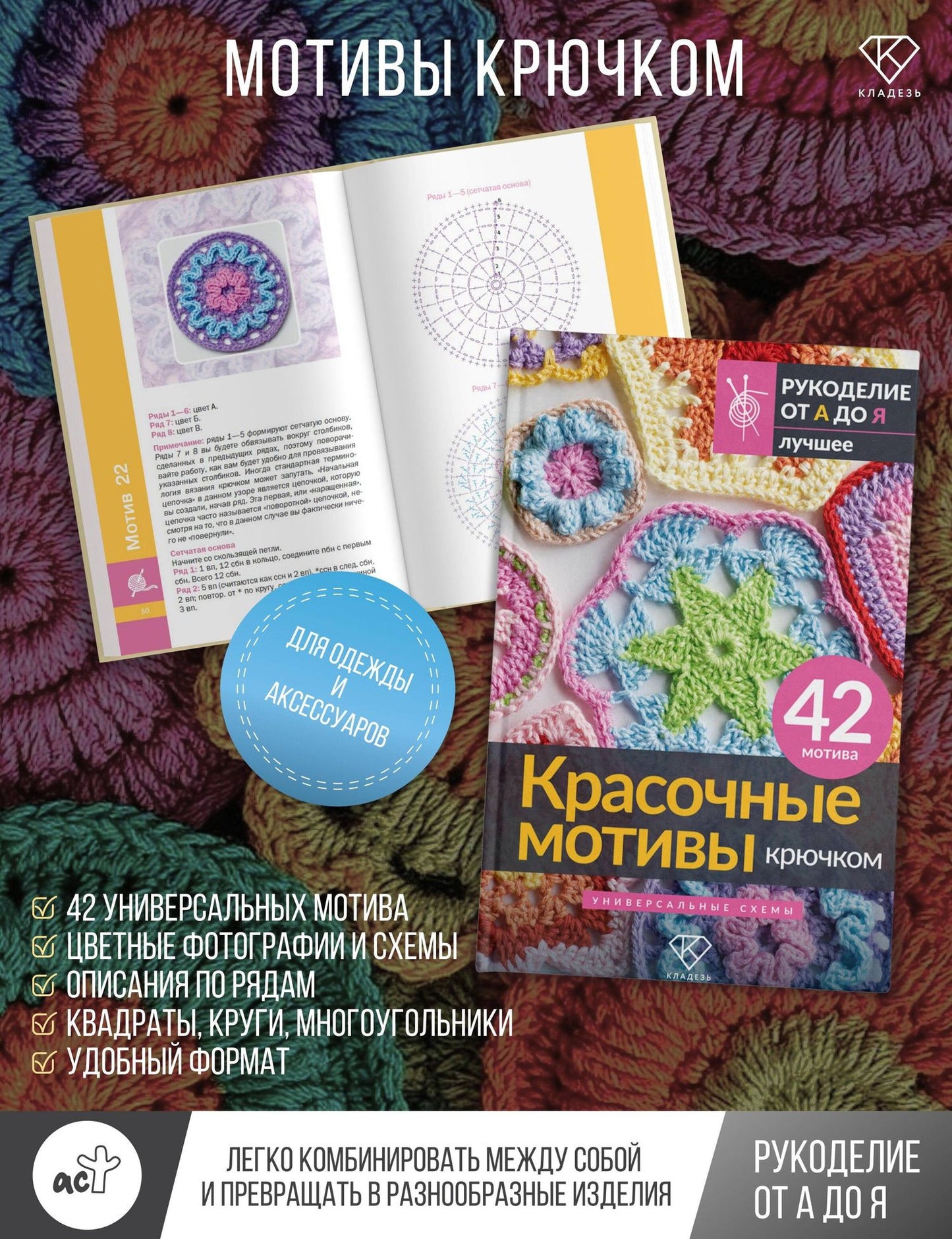 Красочные мотивы крючком. Универсальные схемы. 42 мотива