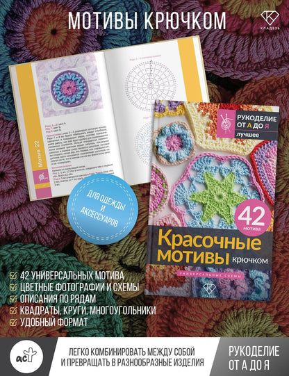 Красочные мотивы крючком. Универсальные схемы. 42 мотива