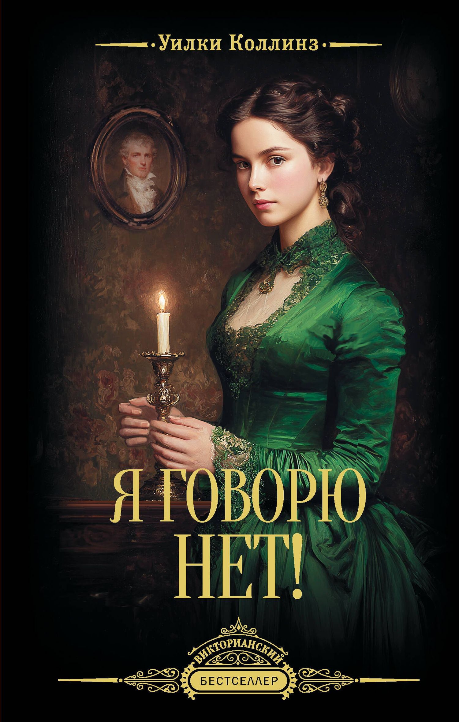Уилки Коллинз: Я говорю нет!
