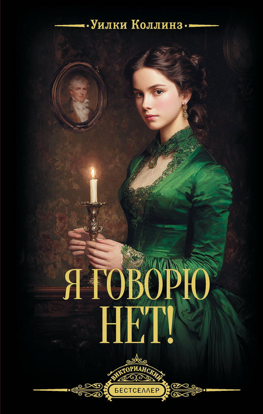 Уилки Коллинз: Я говорю нет!