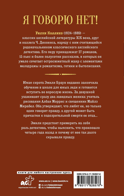 Уилки Коллинз: Я говорю нет!