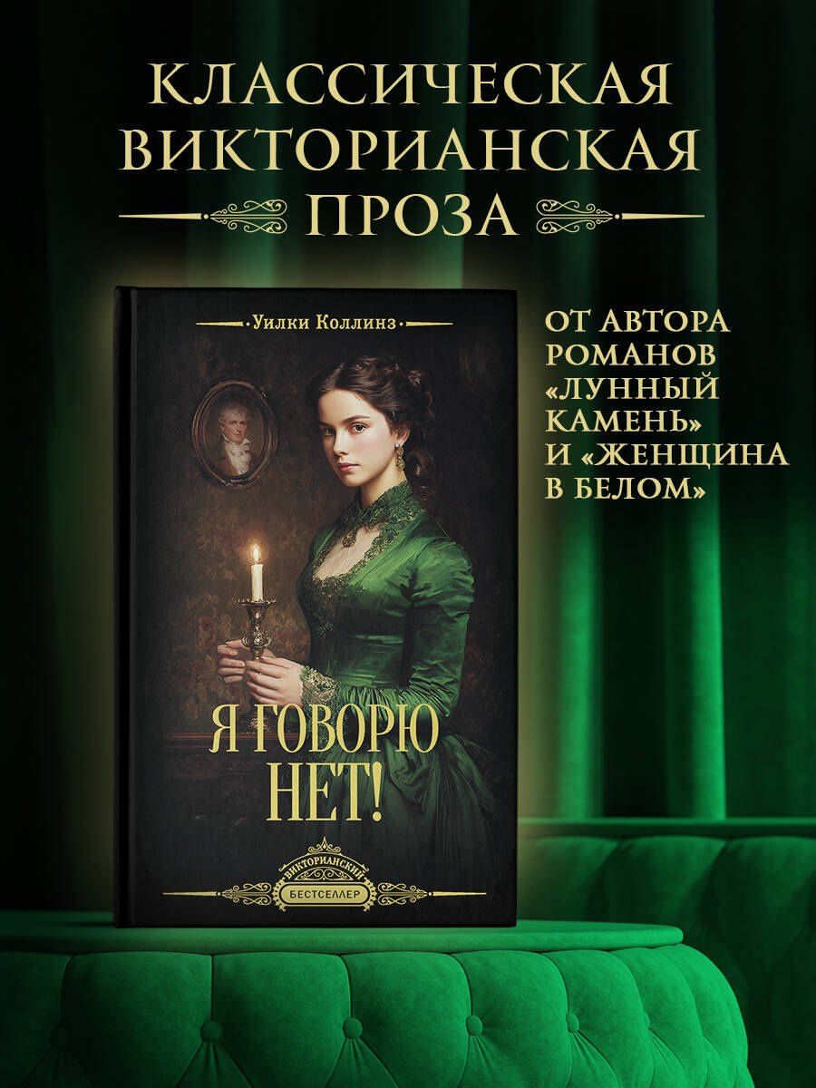 Уилки Коллинз: Я говорю нет!