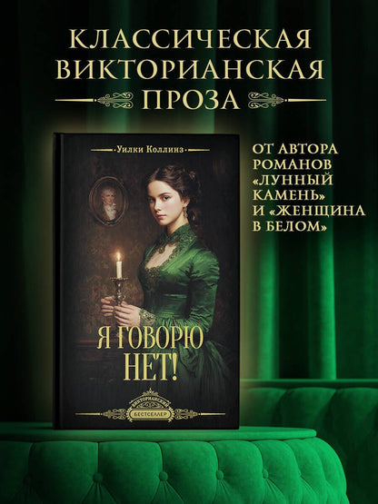 Уилки Коллинз: Я говорю нет!