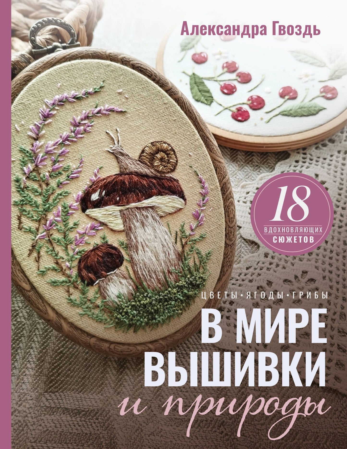 Александра Гвоздь: В мире вышивки и природы