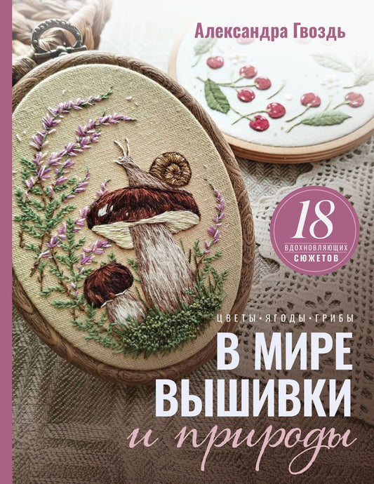 Александра Гвоздь: В мире вышивки и природы