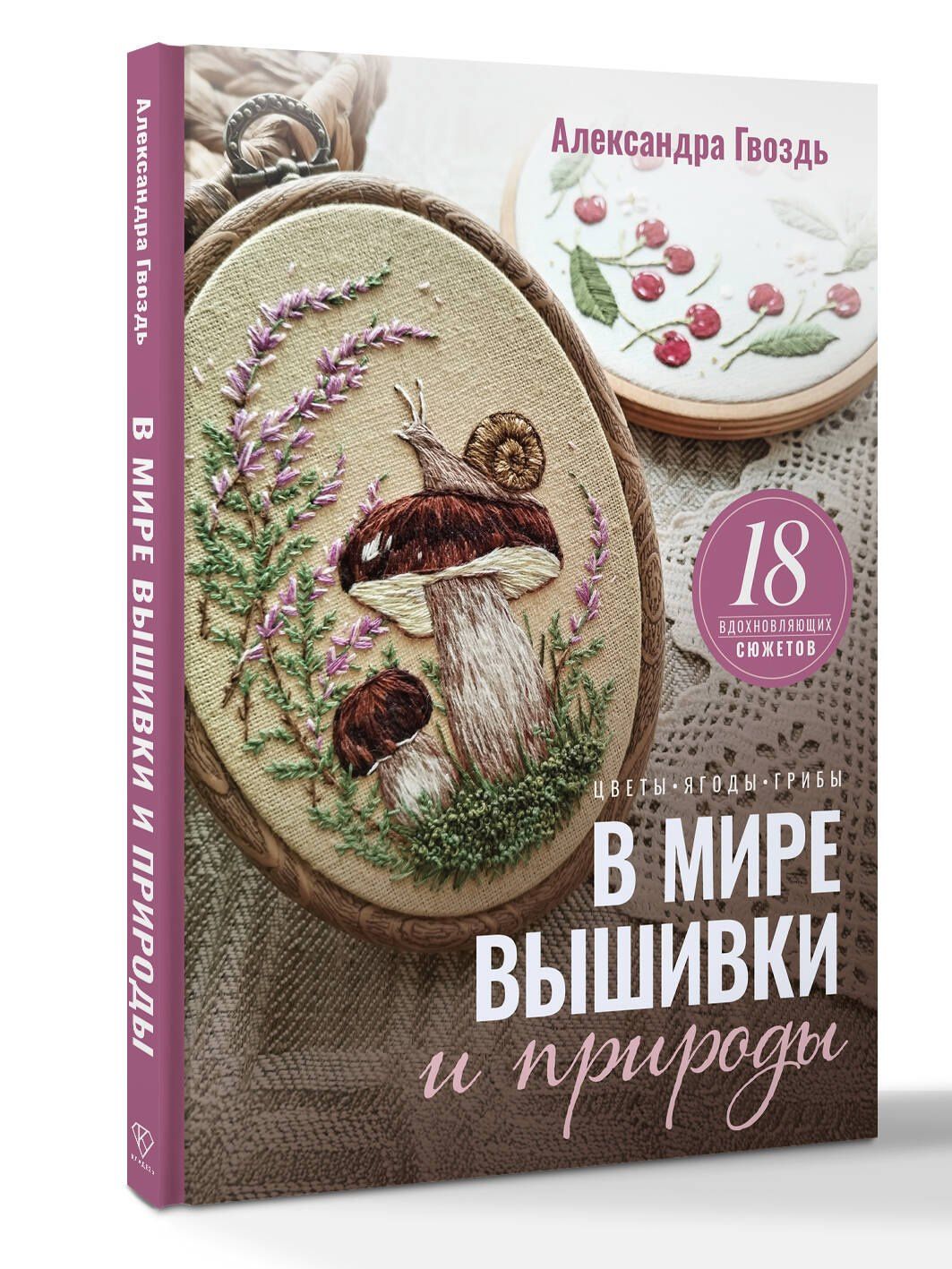 Александра Гвоздь: В мире вышивки и природы