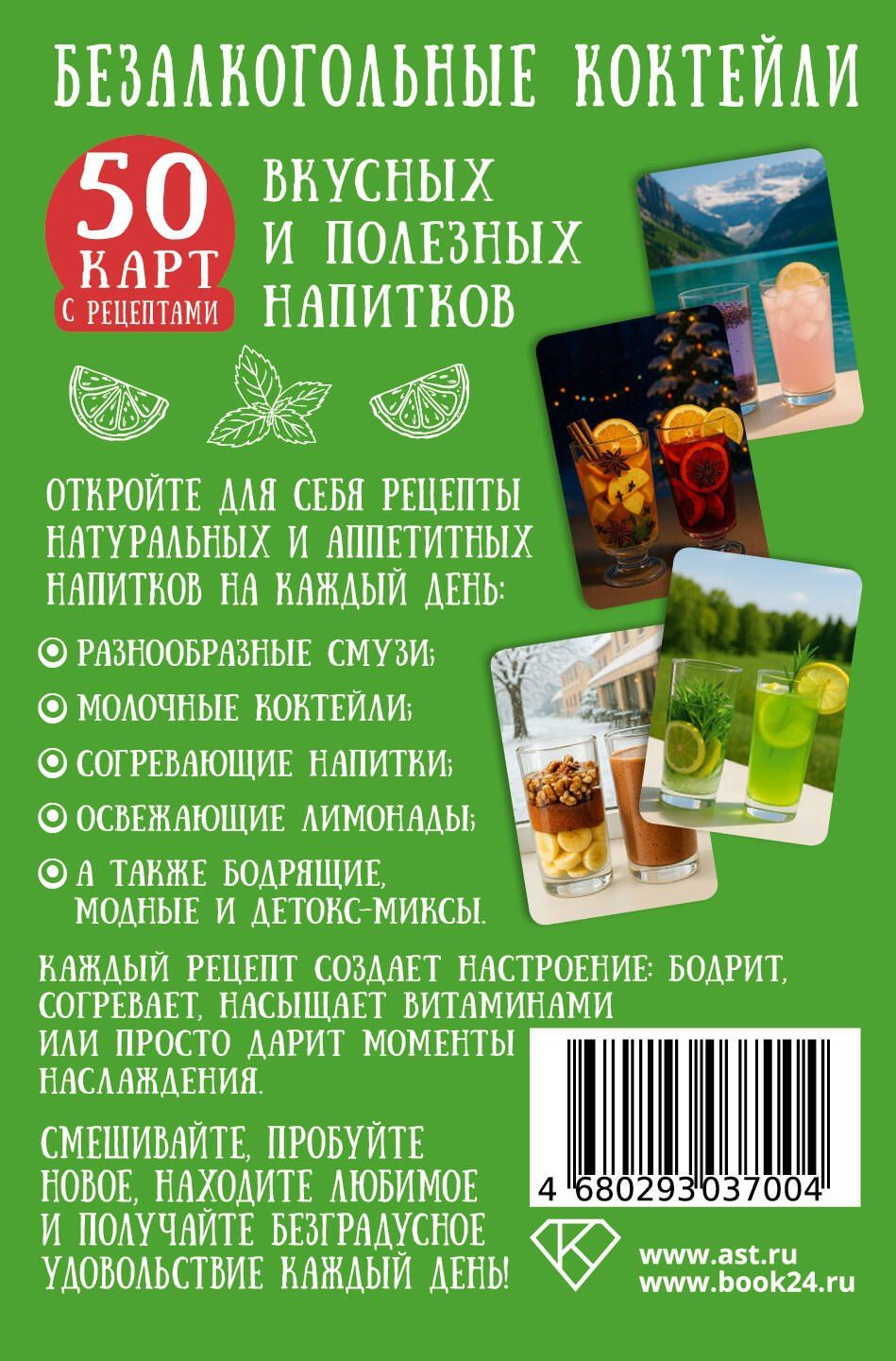 Безалкогольные коктейли. 50 карт с рецептами вкусных и полезных напитков
