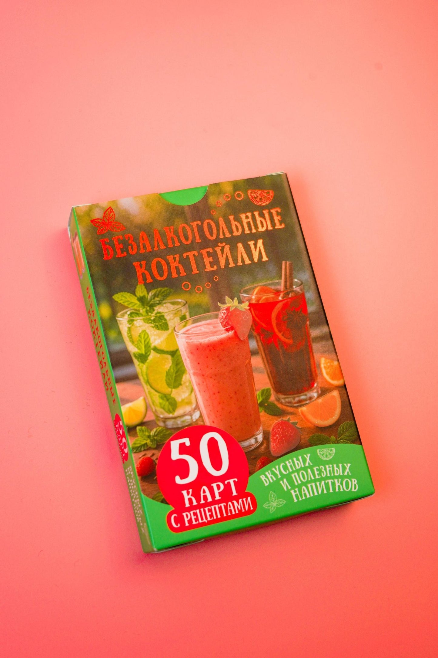 Безалкогольные коктейли. 50 карт с рецептами вкусных и полезных напитков
