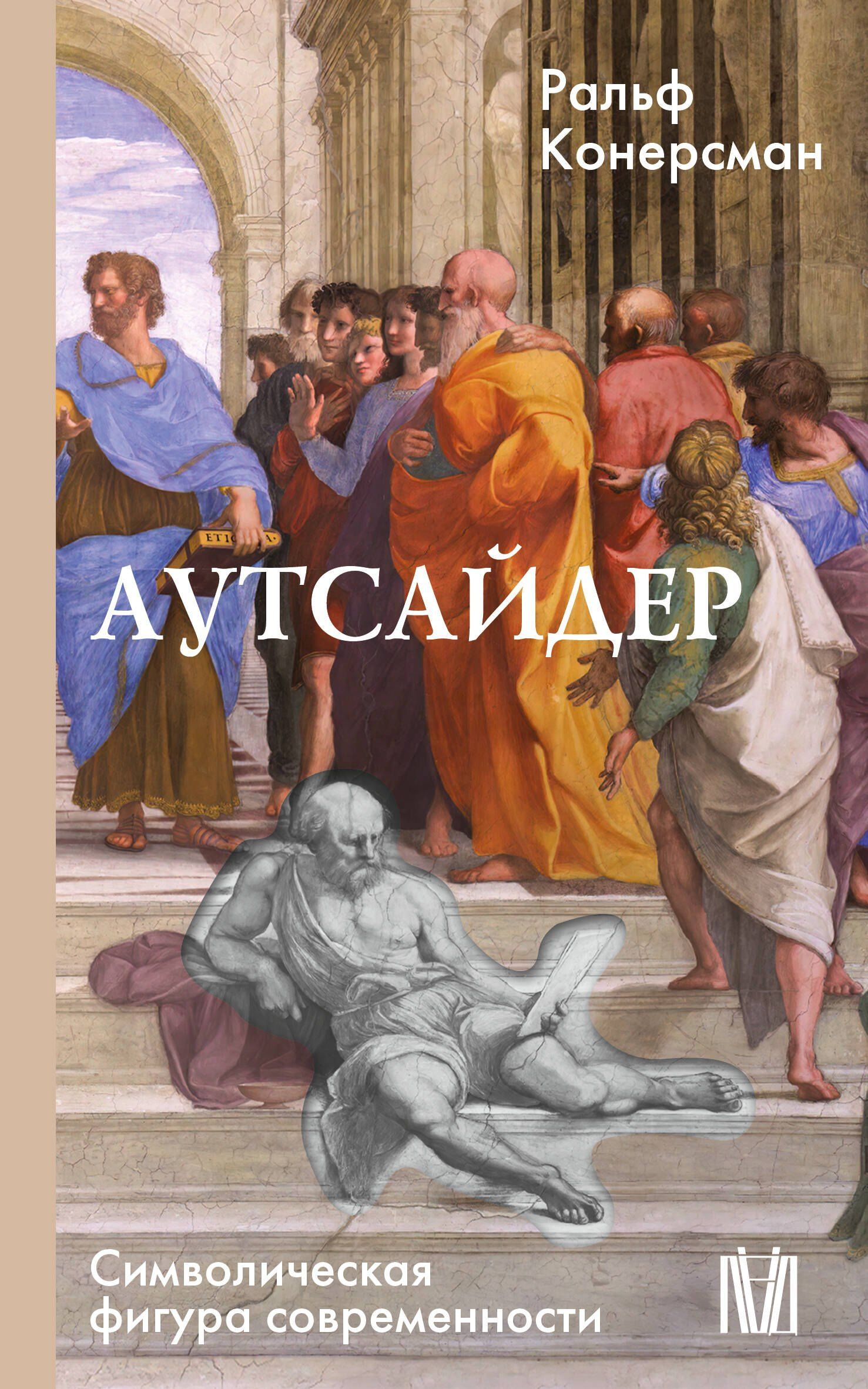 Ральф Конерсман: Аутсайдер. Символическая фигура современности