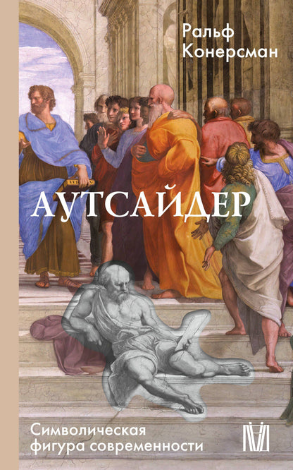 Ральф Конерсман: Аутсайдер. Символическая фигура современности
