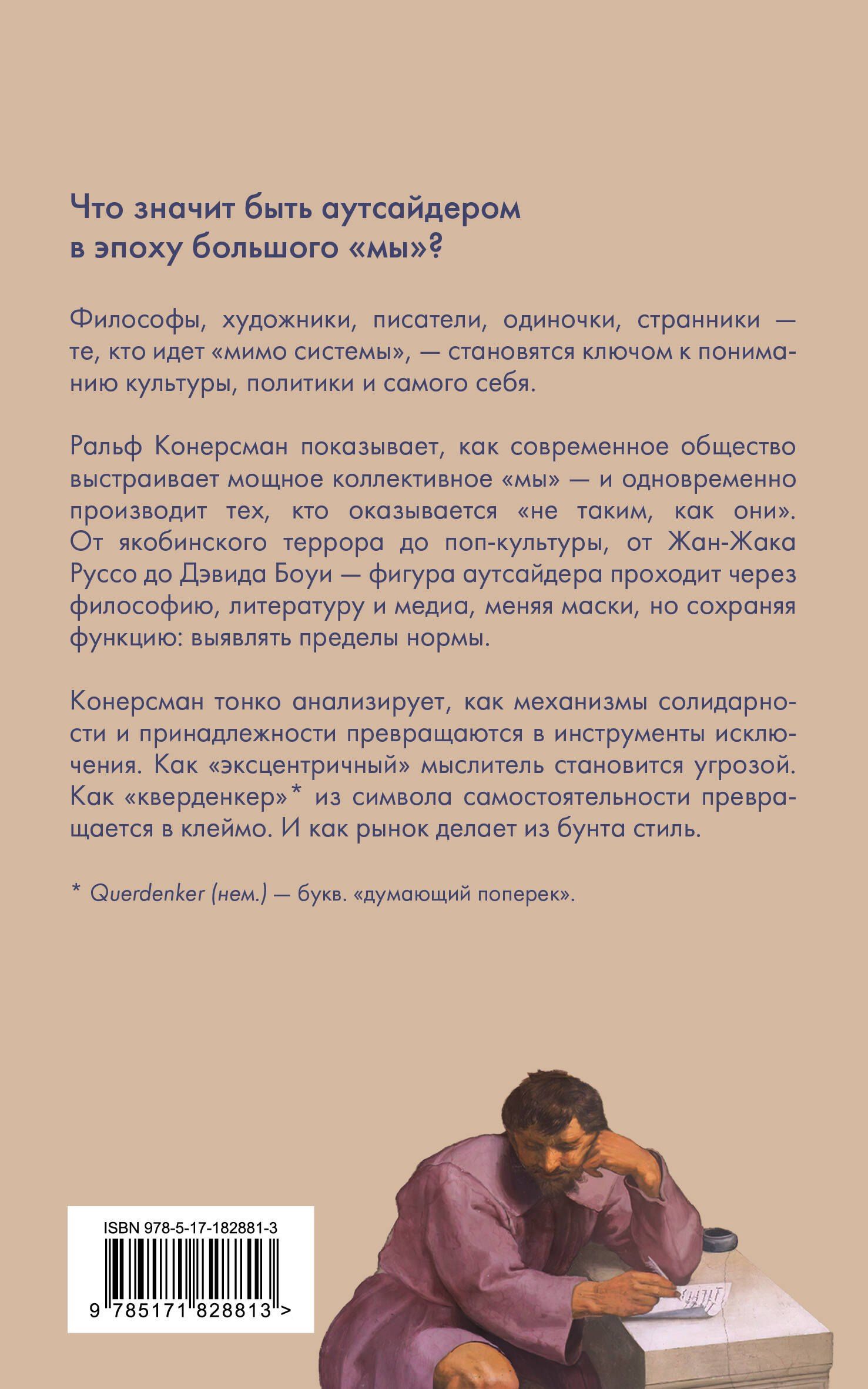 Ральф Конерсман: Аутсайдер. Символическая фигура современности