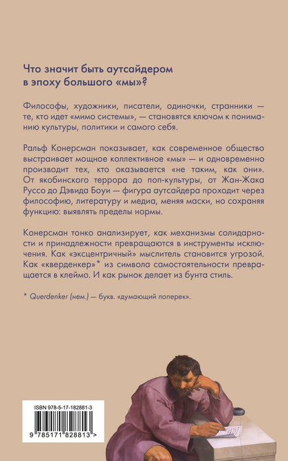 Ральф Конерсман: Аутсайдер. Символическая фигура современности