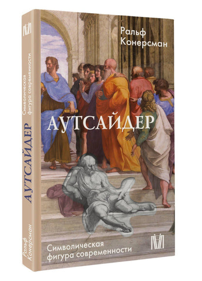 Ральф Конерсман: Аутсайдер. Символическая фигура современности