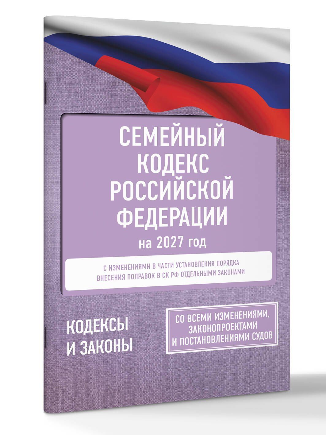 Семейный кодекс Российской Федерации на 2027 год. Со всеми изменениями, законопроектами и постановлениями судов