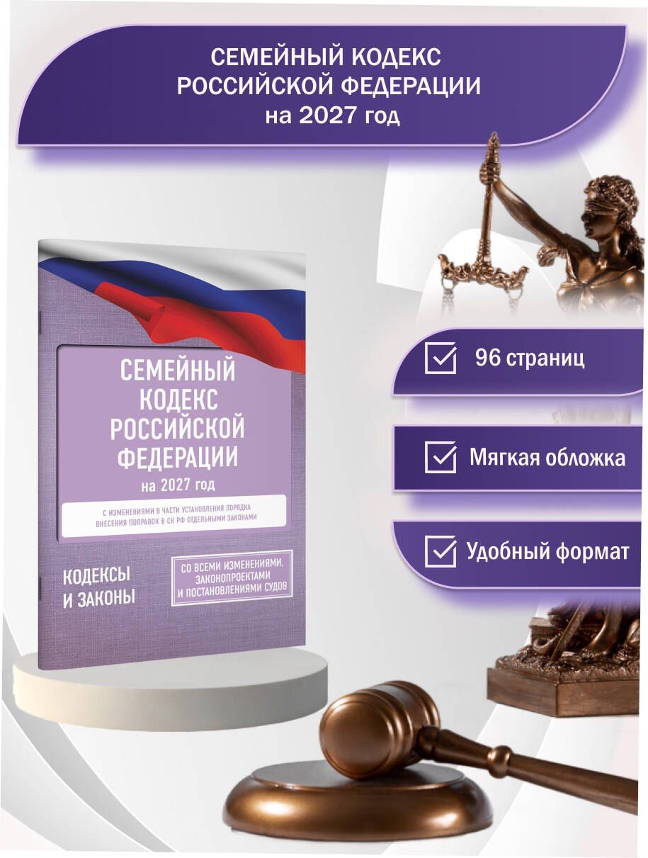 Семейный кодекс Российской Федерации на 2027 год. Со всеми изменениями, законопроектами и постановлениями судов