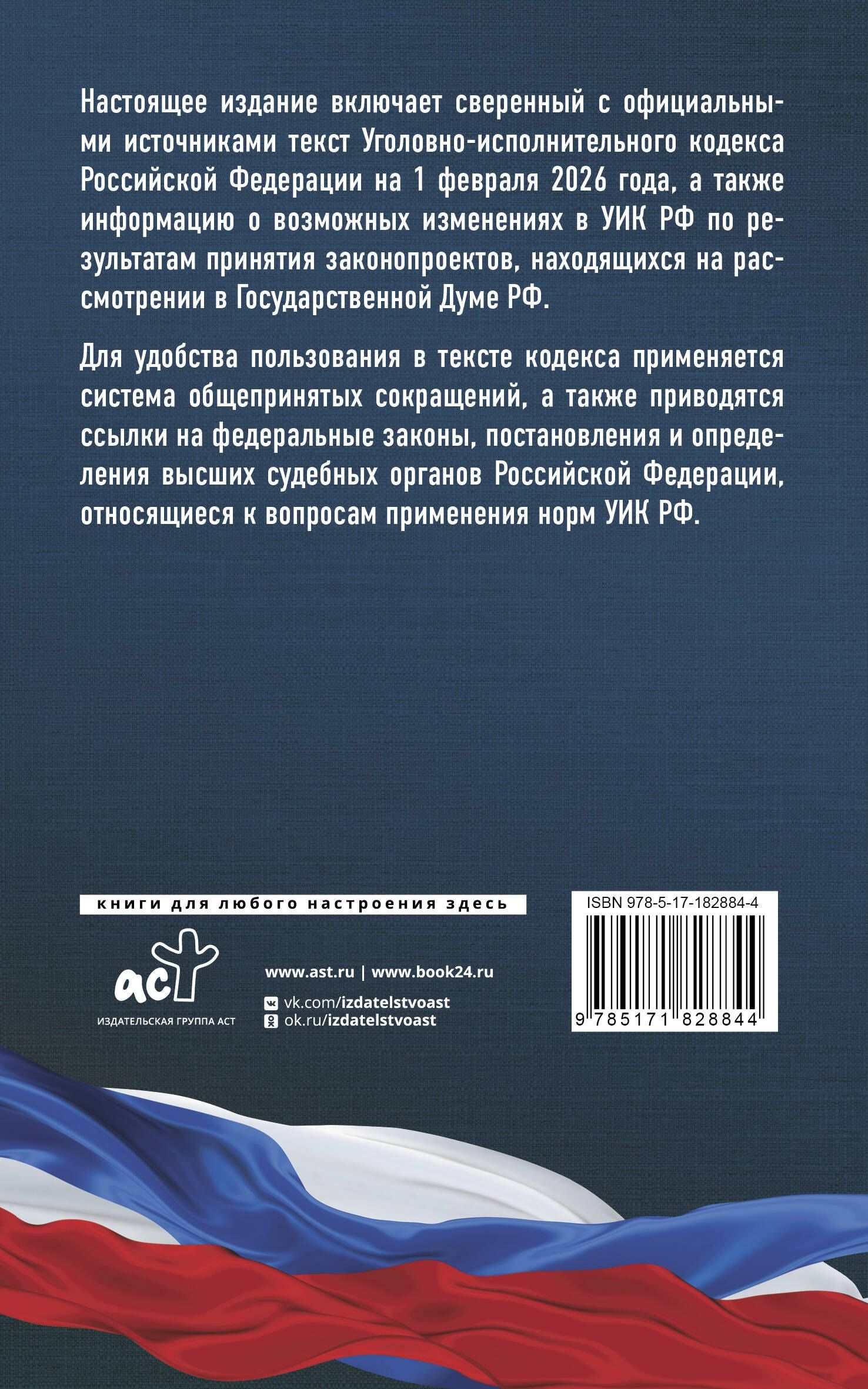 Уголовно-исполнительный кодекс Российской Федерации на 1 февраля 2026 года. Со всеми изменениями, законопроектами и постановлениями судов