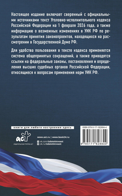 Уголовно-исполнительный кодекс Российской Федерации на 1 февраля 2026 года. Со всеми изменениями, законопроектами и постановлениями судов
