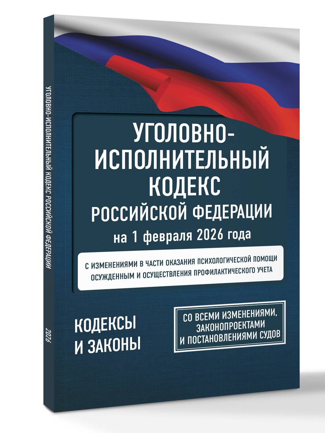 Уголовно-исполнительный кодекс Российской Федерации на 1 февраля 2026 года. Со всеми изменениями, законопроектами и постановлениями судов