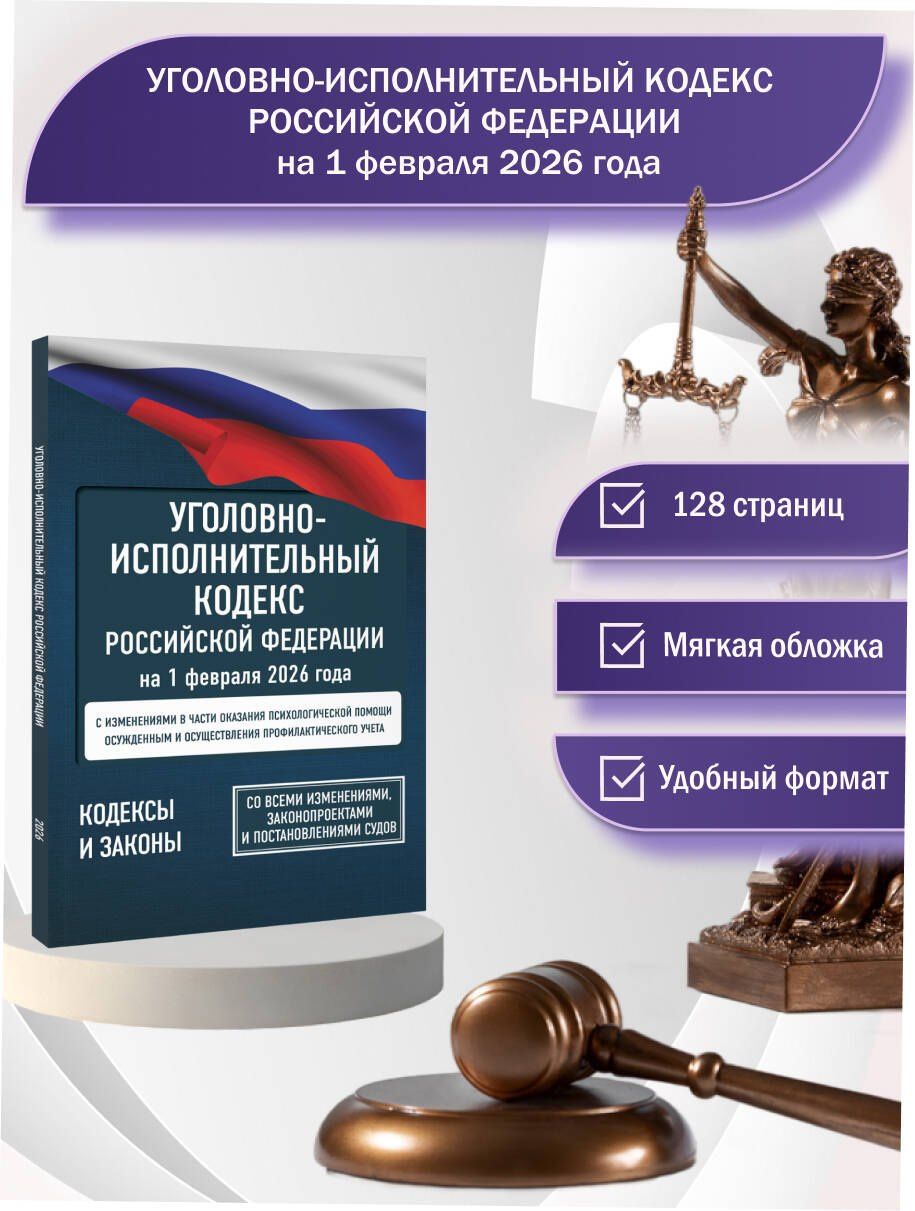 Уголовно-исполнительный кодекс Российской Федерации на 1 февраля 2026 года. Со всеми изменениями, законопроектами и постановлениями судов