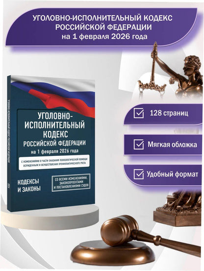 Уголовно-исполнительный кодекс Российской Федерации на 1 февраля 2026 года. Со всеми изменениями, законопроектами и постановлениями судов