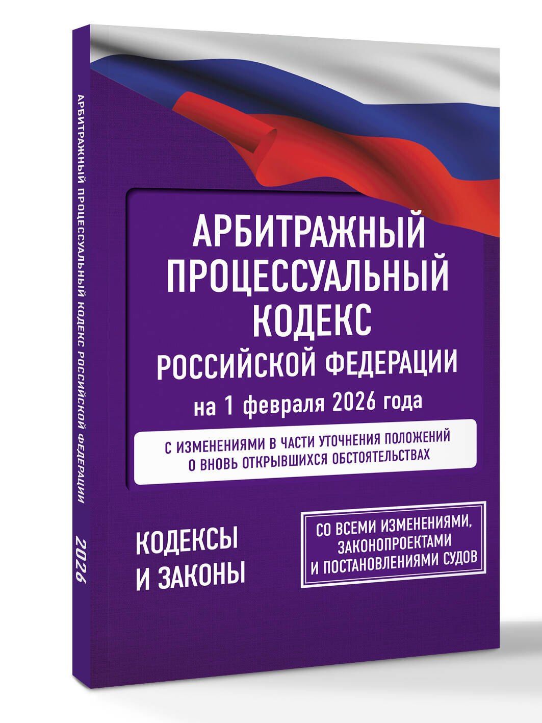 Арбитражный процессуальный кодекс Российской Федерации на 1 февраля 2026 года. Со всеми изменениями, законопроектами и постановлениями судов