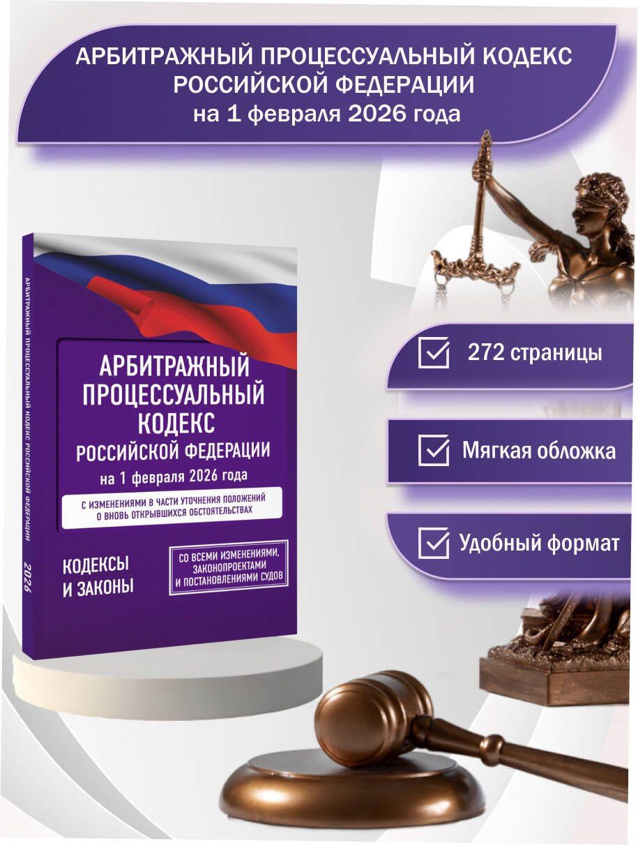 Арбитражный процессуальный кодекс Российской Федерации на 1 февраля 2026 года. Со всеми изменениями, законопроектами и постановлениями судов