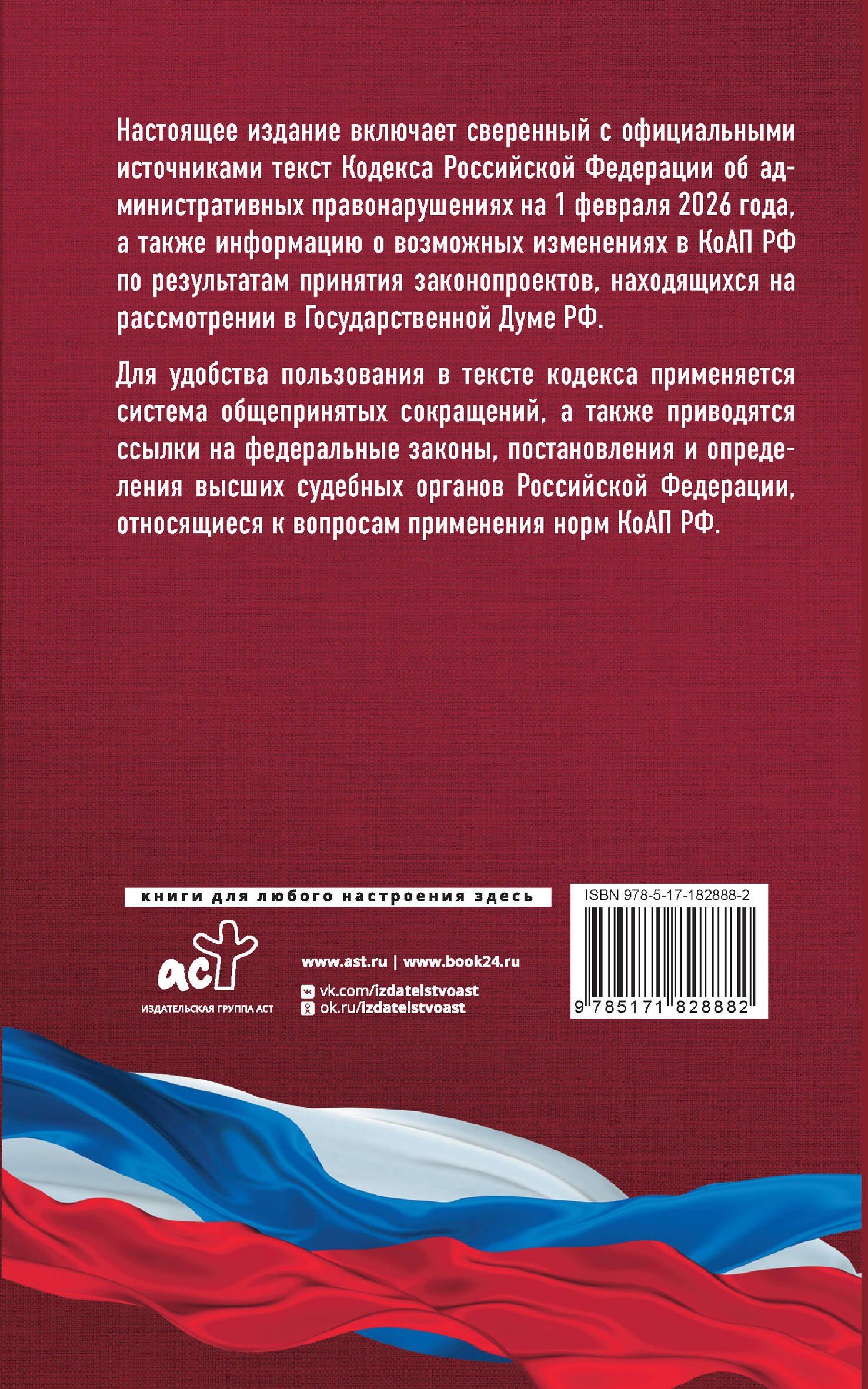 Кодекс Российской Федерации об административных правонарушениях на 1 февраля 2026 года. Со всеми изменениями, законопроектами и постановлениями судов