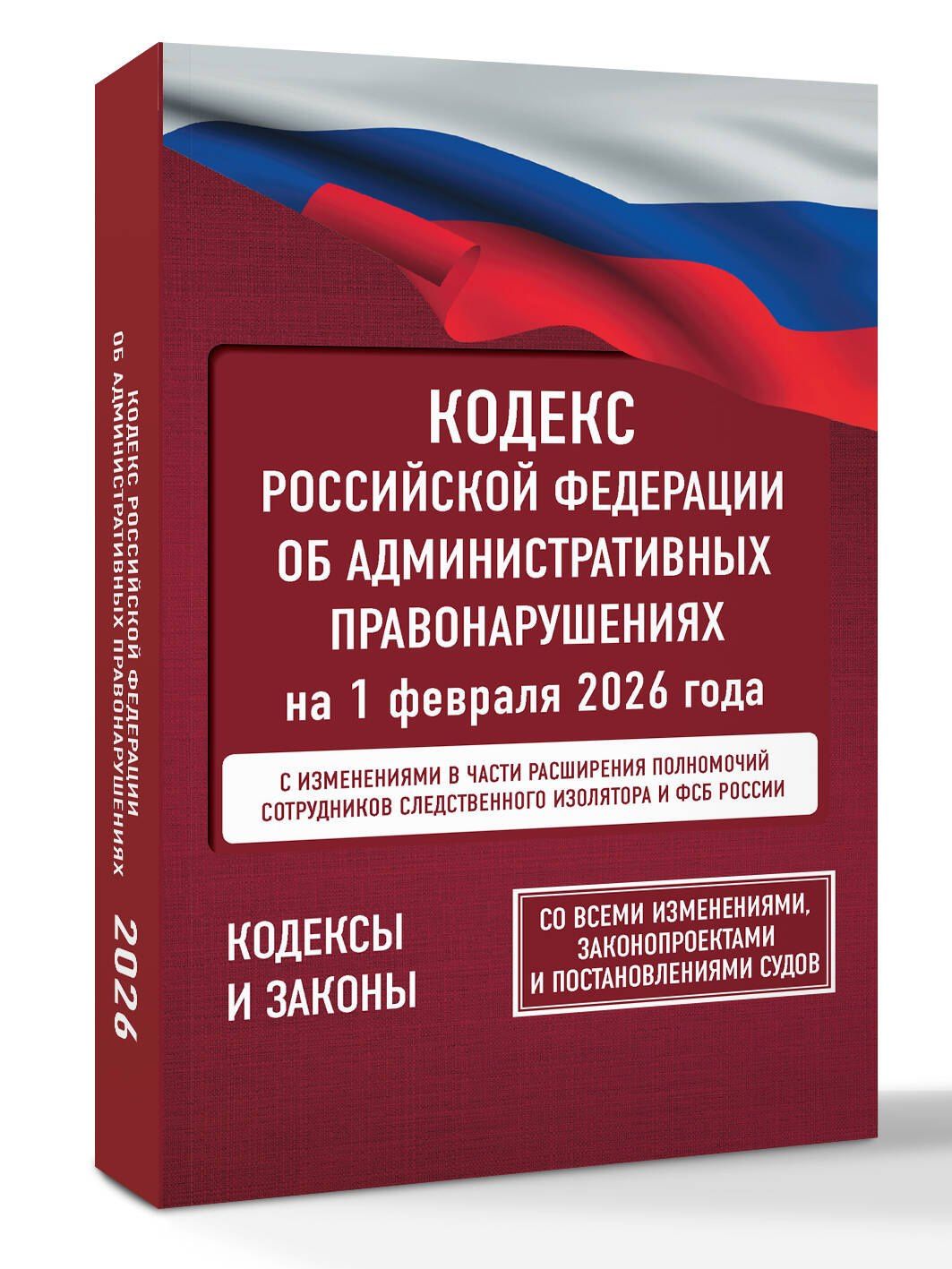Кодекс Российской Федерации об административных правонарушениях на 1 февраля 2026 года. Со всеми изменениями, законопроектами и постановлениями судов