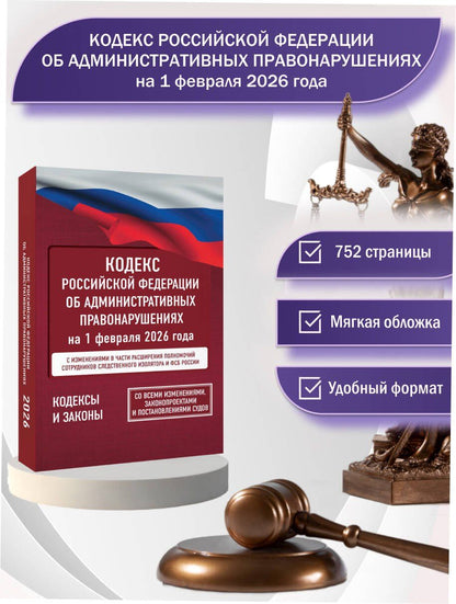 Кодекс Российской Федерации об административных правонарушениях на 1 февраля 2026 года. Со всеми изменениями, законопроектами и постановлениями судов