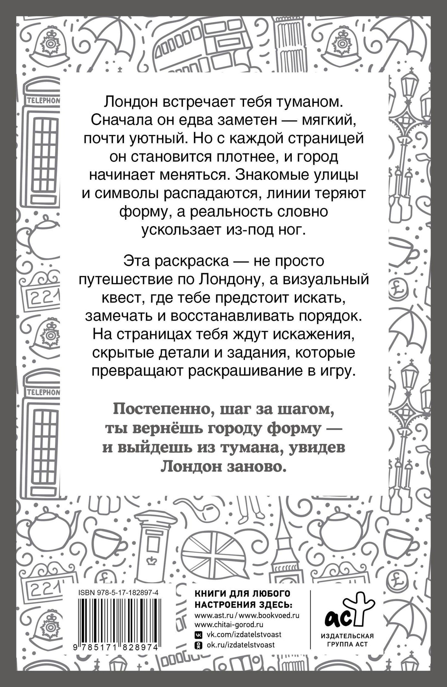 Светлана Холмс: Туманный Лондон. Раскраска на поиск предметов