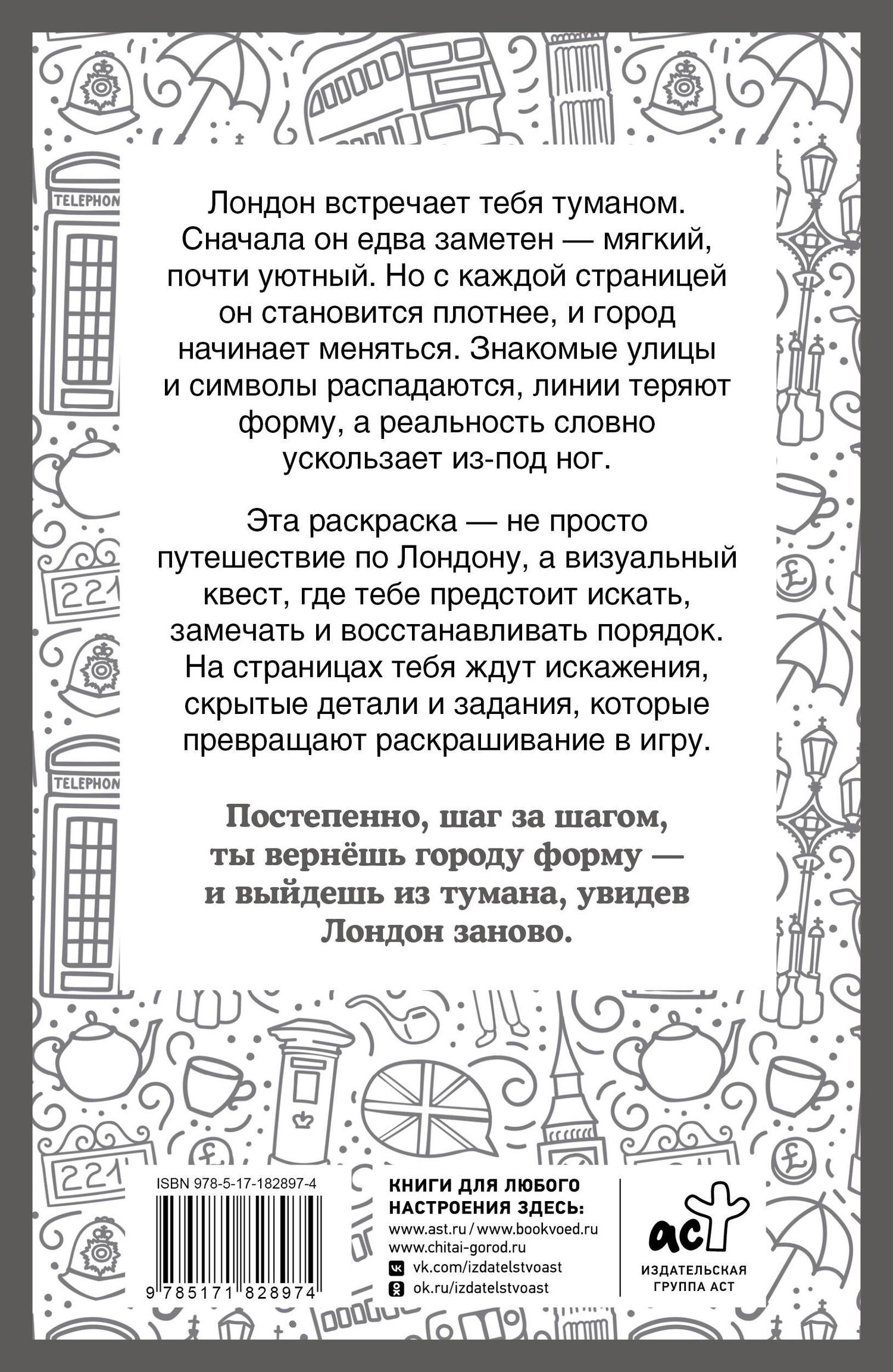 Светлана Холмс: Туманный Лондон. Раскраска на поиск предметов