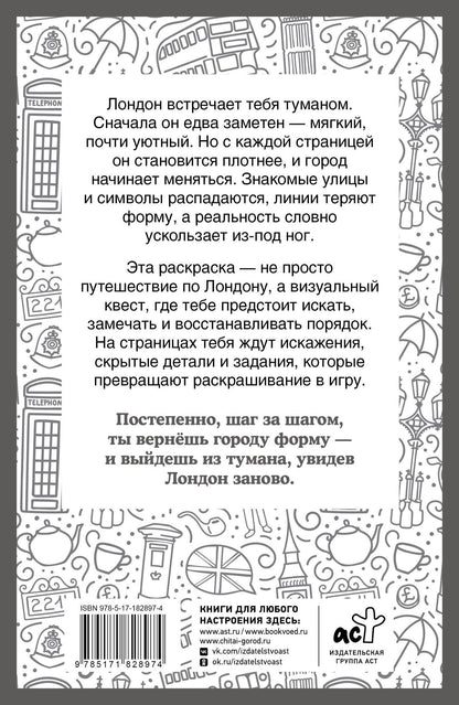 Светлана Холмс: Туманный Лондон. Раскраска на поиск предметов