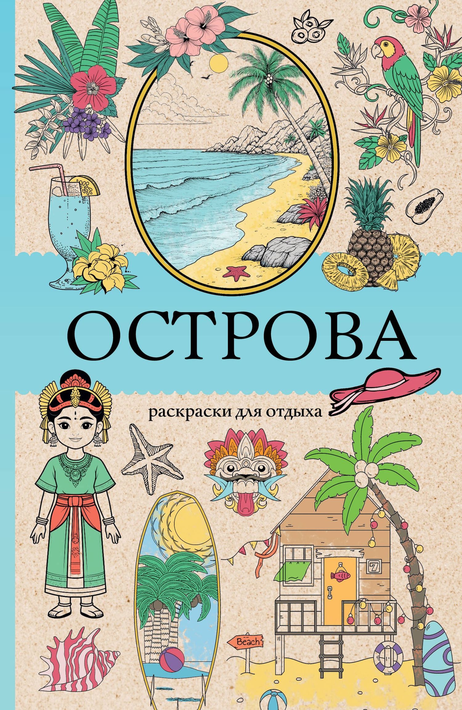 Марта Мэйси: Острова. Раскраска для отдыха. Раскраска антистресс
