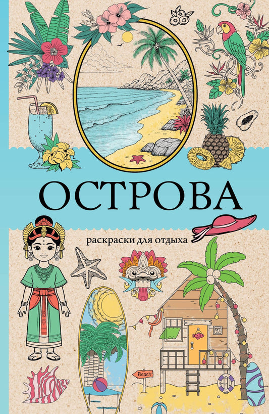 Марта Мэйси: Острова. Раскраска для отдыха. Раскраска антистресс