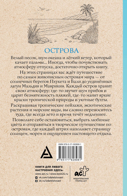 Марта Мэйси: Острова. Раскраска для отдыха. Раскраска антистресс