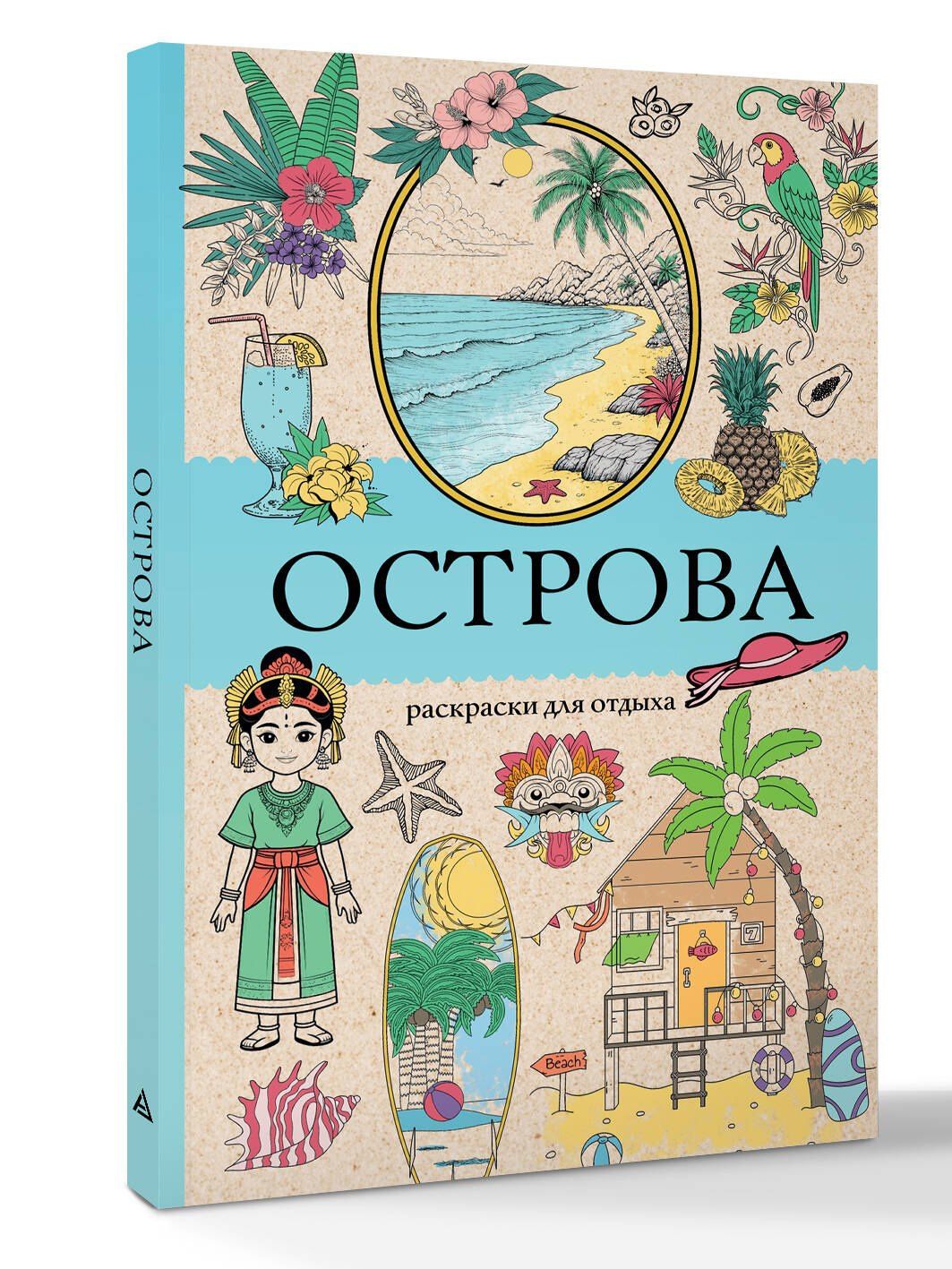 Марта Мэйси: Острова. Раскраска для отдыха. Раскраска антистресс