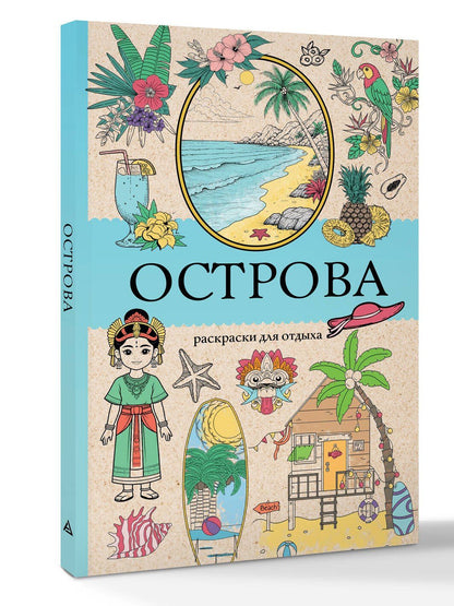 Марта Мэйси: Острова. Раскраска для отдыха. Раскраска антистресс